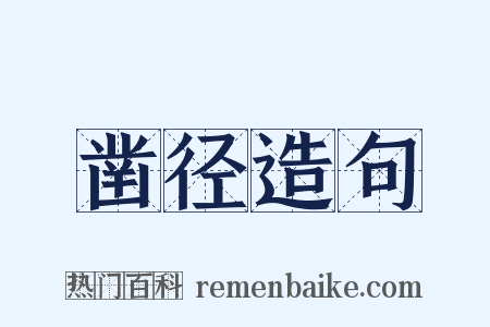 凿径造句是什么意思的图片